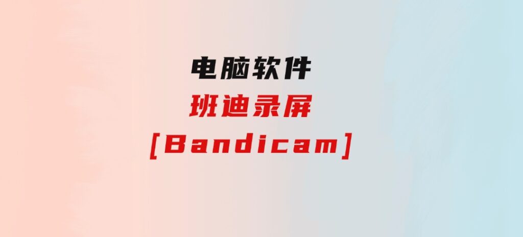 班迪录屏[Bandicam]-十一网创