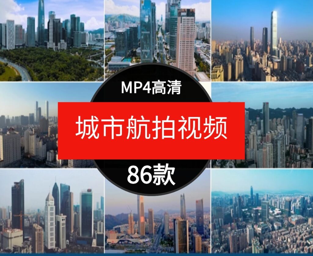 高清城市建筑高楼大厦深圳广州上海武汉杭州实景航拍短片视频素材-十一网创