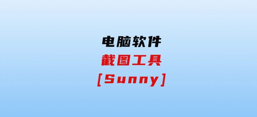 截图工具[Sunny]-十一网创