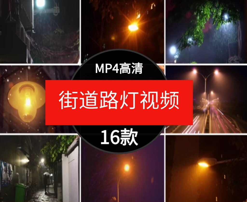 高清街道路灯温馨柔和灯光背景PRAE剪辑短视频自媒体短片素材-十一网创