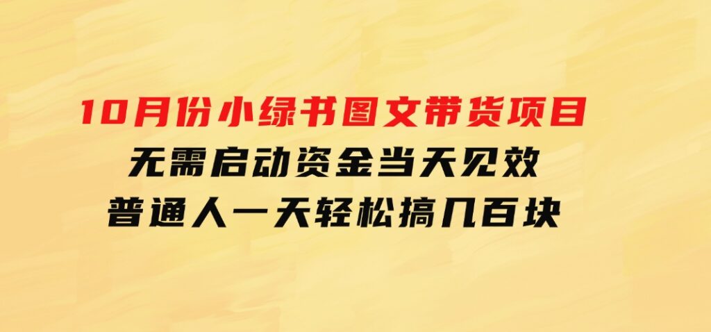 10月份小绿书图文带货项目无需启动资金当天见效普通人一天轻松搞几百块-十一网创