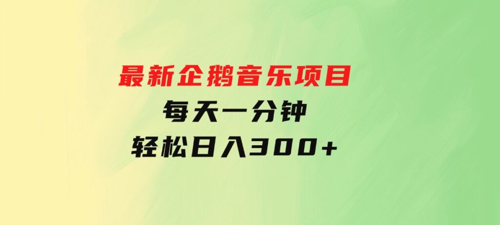 最新企鹅音乐项目，不动手不动脑，每天一分钟，轻松日入300+-十一网创