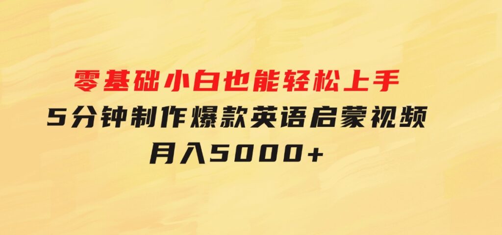 零基础小白也能轻松上手，5分钟制作爆款英语启蒙视频，月入5000+-十一网创
