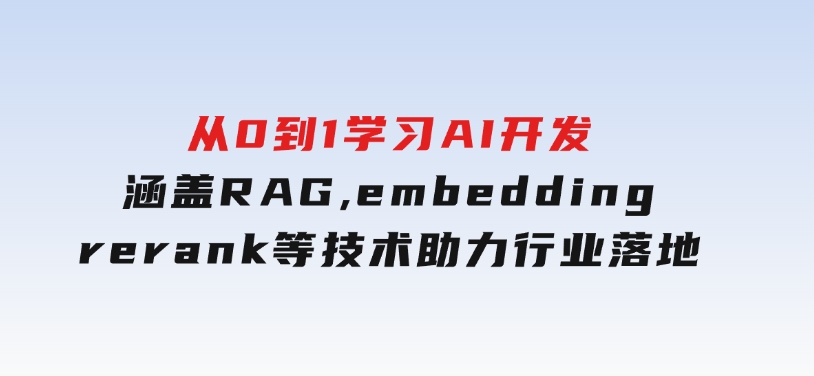 从0到1学习AI开发：涵盖RAG,embedding,rerank等技术，助力行业落地-十一网创