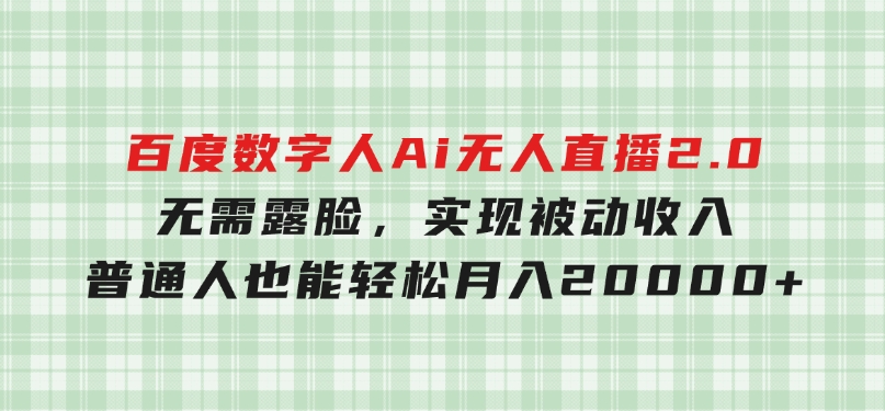 百度数字人Ai无人直播2.0，无需露脸，实现被动收入，普通人也能轻松月-十一网创
