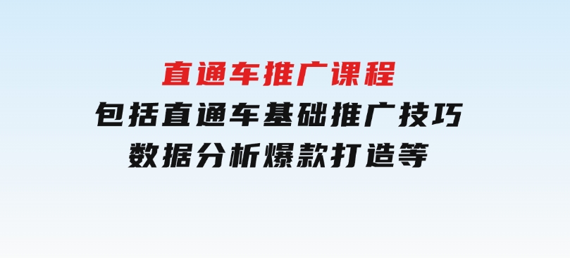 直通车推广课程：包括直通车基础、推广技巧、数据分析、爆款打造等-十一网创