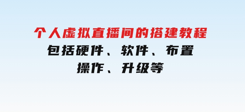 个人虚拟直播间的搭建教程：包括硬件、软件、布置、操作、升级等-十一网创