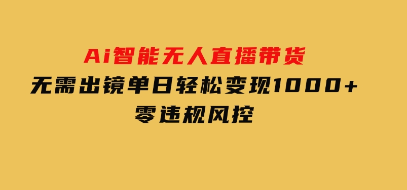 Ai智能无人直播带货无需出镜单日轻松变现1000+零违规风控-十一网创