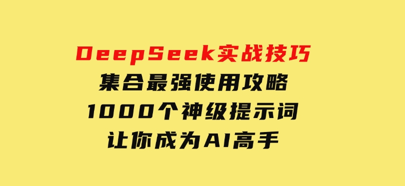AI短视频系统训练营(2025版)掌握短视频变现的多种方式，结合AI技术提升创作效率-十一网创
