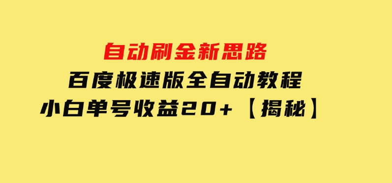 自动刷金新思路，百度极速版全自动教程，小白单号收益20+【揭秘】-十一网创