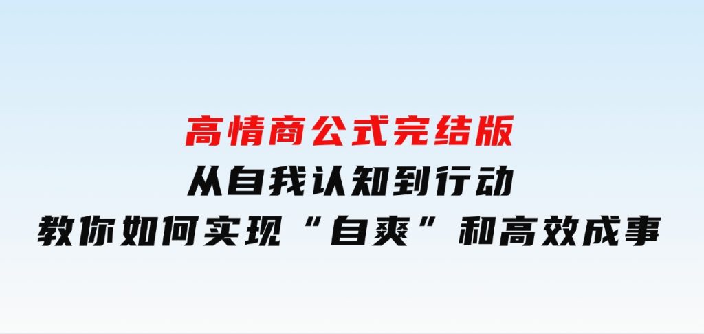 高情商公式完结版：从自我认知到行动，教你如何实现“自爽”和高效成事-十一网创