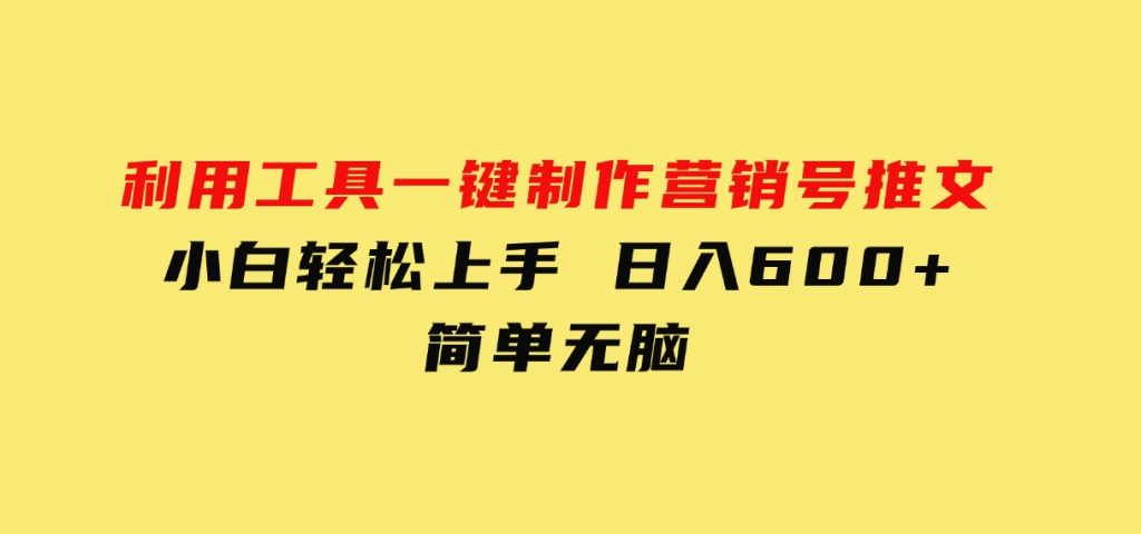 利用工具一键制作营销号推文，小白轻松上手日入600+简单无脑-十一网创