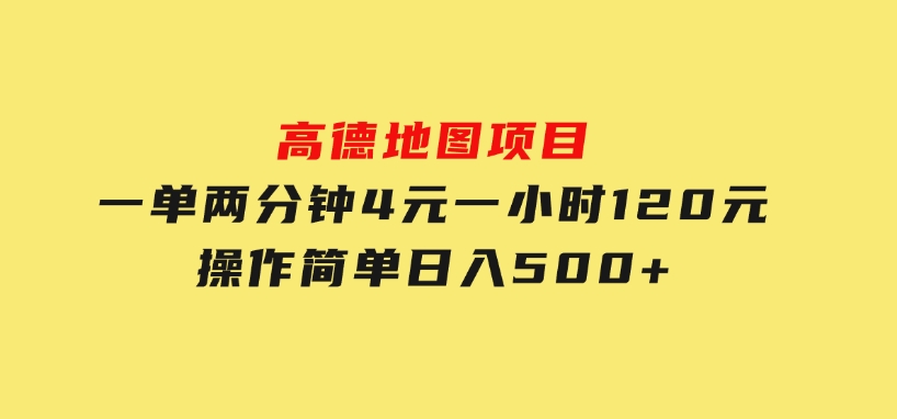 高德地图项目，一单两分钟4元，一小时120元，操作简单日入500+-十一网创