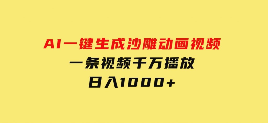 AI一键生成沙雕动画视频，一条视频千万播放，日入1000+-十一网创