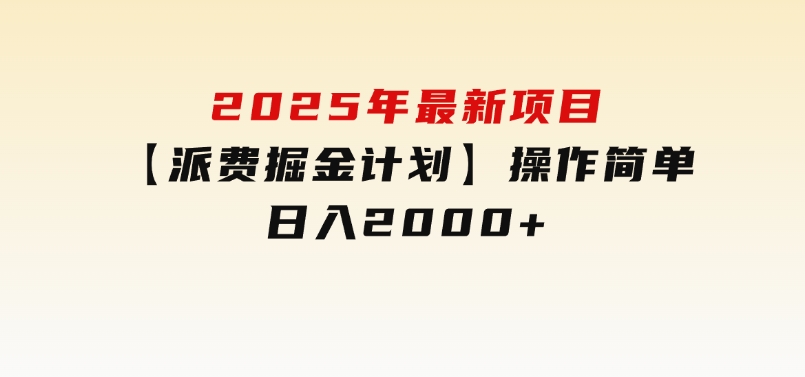 2025年最新项目【派费掘金计划】操作简单，日入2000+-十一网创