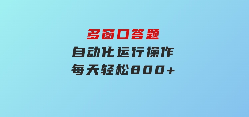 多窗口答题自动化运行操作，每天轻松800+-十一网创