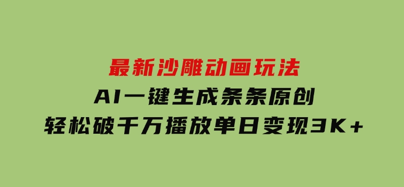 最新沙雕动画玩法，AI一键生成，条条原创轻松破千万播放，单日变现3K+-十一网创