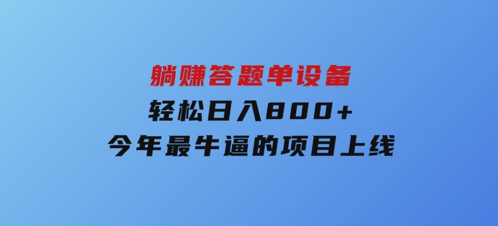 躺赚答题，单设备轻松日入800+，今年最牛逼的项目上线-十一网创