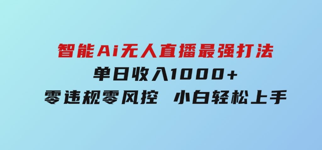 智能Ai无人直播最强打法。单日收入1000+零违规零风控小白轻松上手-十一网创