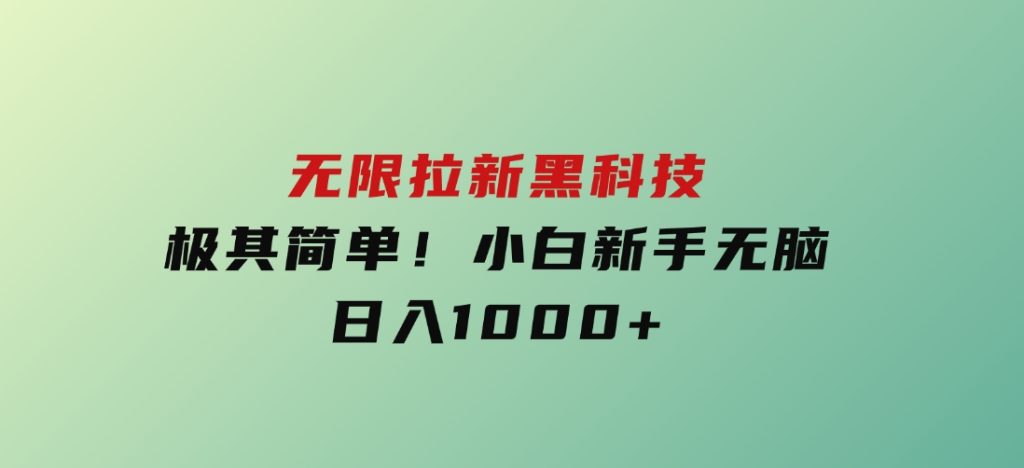 无限拉新黑科技！极其简单！小白新手无脑日入1000+-十一网创