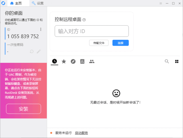 RustDesk(跨平台远程桌面软件)v1.3.9中文绿色版-十一网创