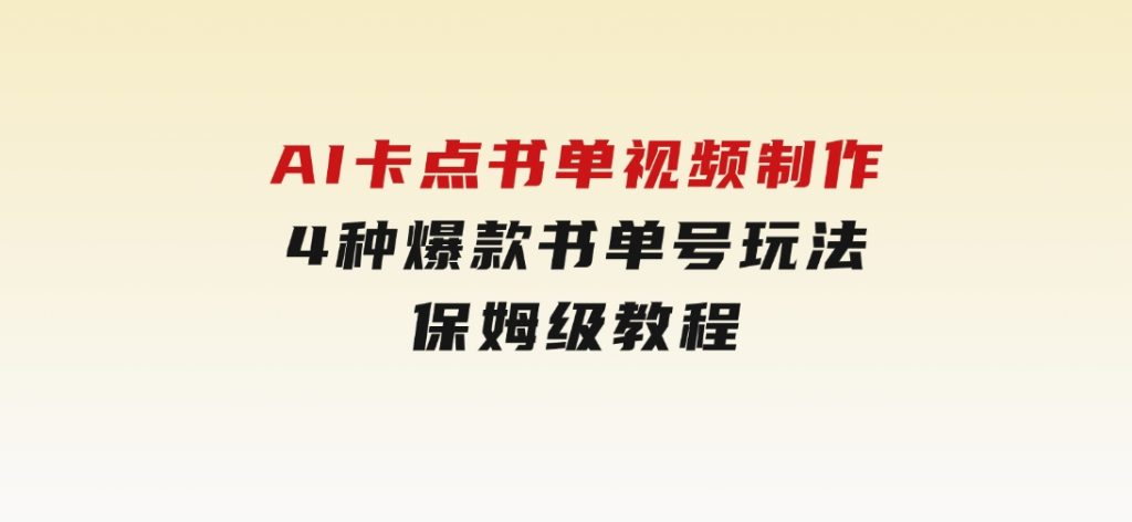 AI卡点书单视频制作4种爆款书单号玩法保姆级教程-十一网创