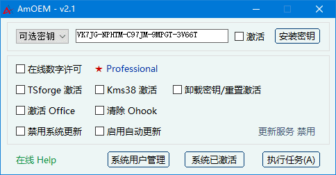 AmOEM(windows/office激活辅助工具)v2.2中文绿色版-十一网创