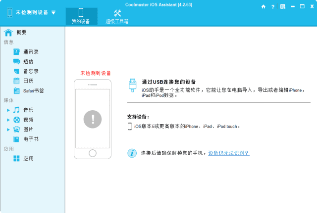 CoolmusteriOSAssistant(iOS设备管理工具)v4.5.12多语便携版-十一网创
