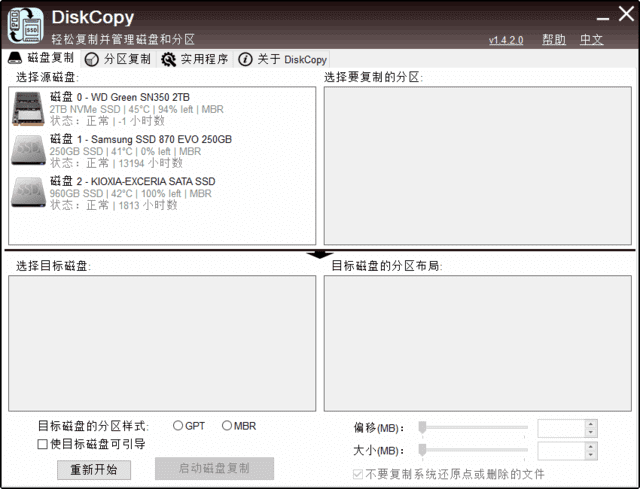 DiskCopy(磁盘分区克隆工具)v1.4.2.0汉化绿色版-十一网创