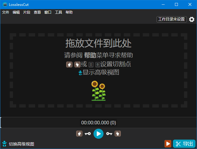 LosslessCut(开源免费无损剪辑工具)v3.65.0中文绿色版-十一网创