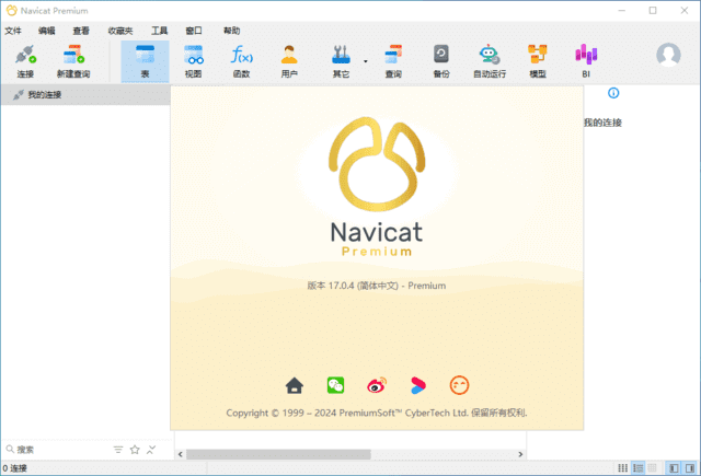 NavicatPremium(数据库管理工具)v17.2.3中文破解版-十一网创