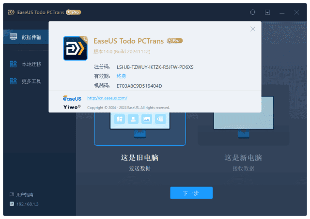 EaseUSTodoPCTransTechnician(易我电脑迁移)v14.2.0-十一网创