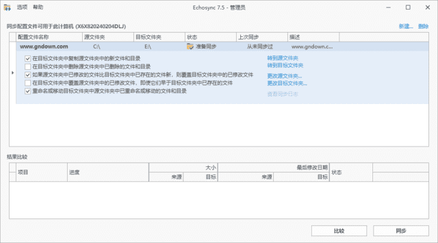 Echosync(文件夹备份和同步工具)v7.6.1.0多语便携版-十一网创