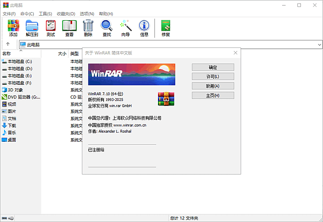 WinRAR中文版v7.10官方正式版商业注册版-十一网创