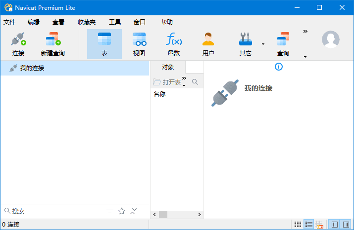 NavicatPremiumLite(数据库管理工具)v17.2.2中文免费版-十一网创