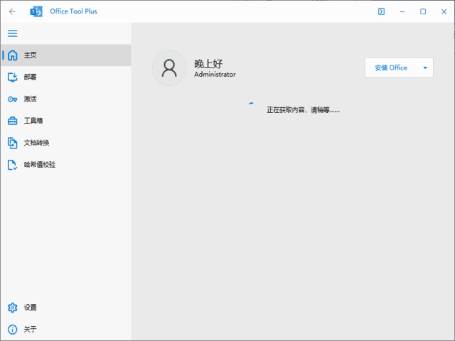 OfficeToolPlus(Office下载安装工具)v10.21.25.0绿色版-十一网创