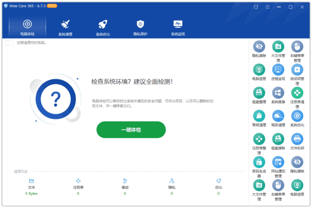 WiseCare365(系统优化工具)Prov7.2.3.696多语便携版-十一网创