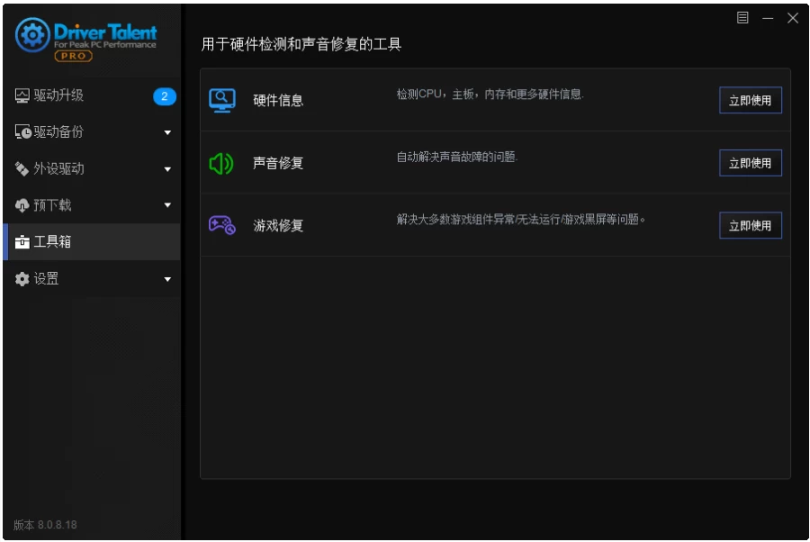 DriverTalent驱动人生海外版v8.1.11.60绿色版-十一网创