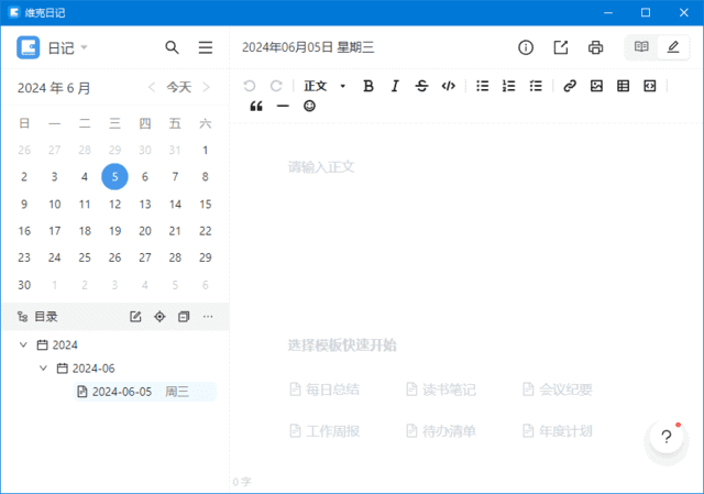 维克日记(支持Markdown语法输入)v0.6.2中文绿色版-十一网创