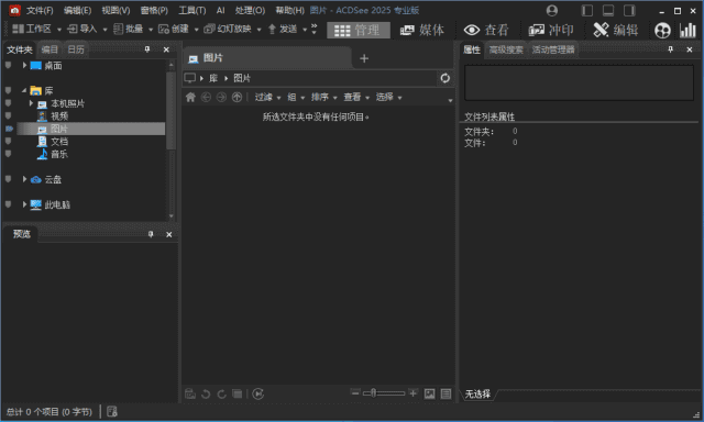 ACDSee2025专业版_18.1.0(3139)官方简体中文直装版-十一网创