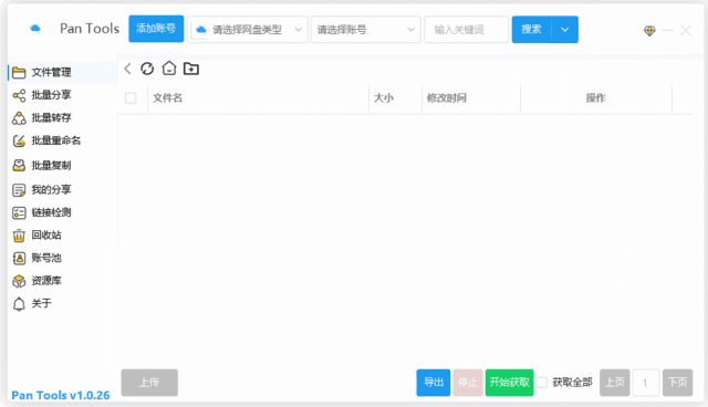 PanTools(多网盘批量管理工具)v1.0.52中文绿色版-十一网创