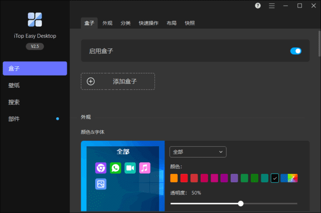 iTopEasyDesktop(桌面图标整理工具)v2.9.0.5-十一网创