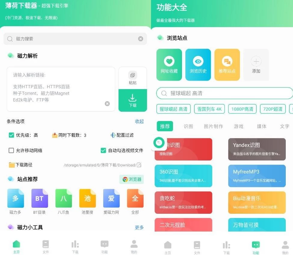 薄荷下载v1.2.0开心版全网资源，一键解析，不限速下载-十一网创