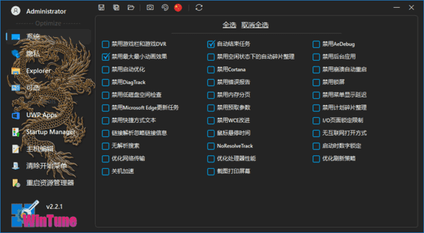 WinTune(win10/win11系统优化工具软件)v2.7.0中文绿色版-十一网创