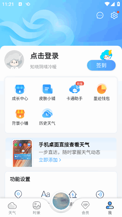 墨迹天气APP(安卓气象应用程序)v9.0894.02会员破解版-十一网创