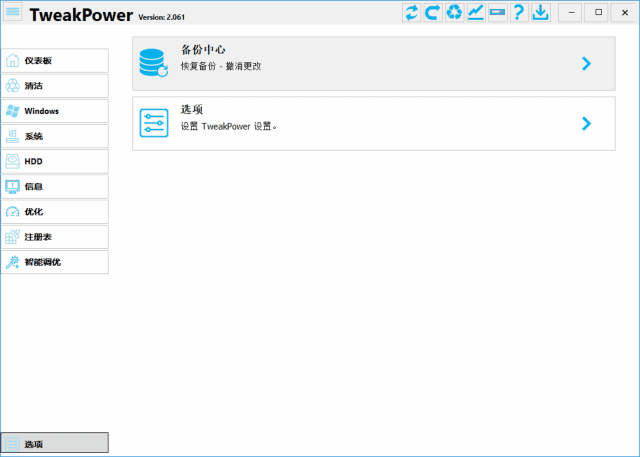 TweakPower(系统优化工具)v2.069中文绿色版-十一网创