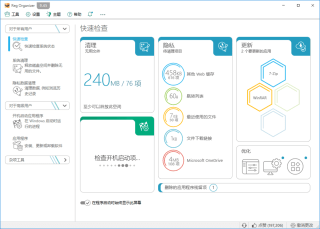 RegOrganizer(注册表整理工具)v9.61多语便携版-十一网创