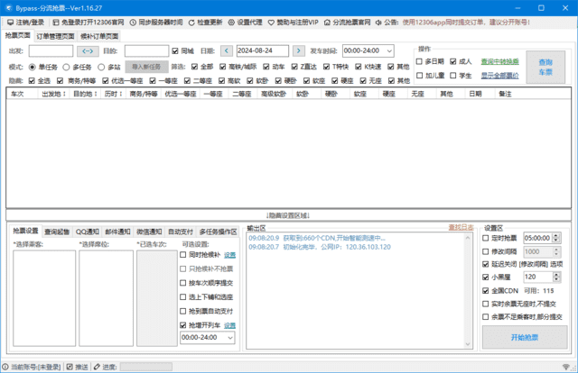 12306Bypass分流抢票v1.16.48中文绿色版-十一网创
