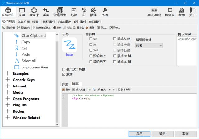 StrokesPlus.net(鼠标键盘手势软件)v0.5.8.0中文绿色版-十一网创