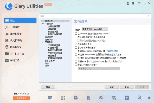 GlaryUtilities(系统优化工具)Prov6.21.0.25多语便携版-十一网创